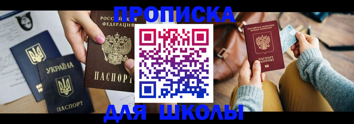 временная регистрация для школы в Оби